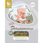 فیزیک کامل کنکور ریاضی جلد 2 میکرو طلایی گاج چاپ 1404