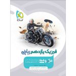 فیزیک یازدهم ریاضی میکرو طبقه بندی گاج چاپ 1404