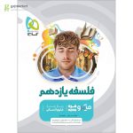 فلسفه یازدهم انسانی میکرو طبقه بندی گاج چاپ 1404