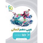 عربی دهم انسانی میکرو طبقه بندی گاج