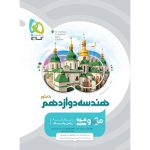 هندسه دوازدهم ریاضی میکرو طبقه بندی گاج
