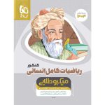 ریاضیات کامل جامع کنکور انسانی میکرو طلایی گاج