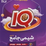 IQ شیمی جامع کنکور (جلد دوم ) گاج