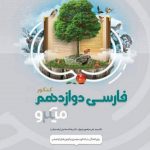 فارسی دوازدهم میکرو طبقه بندی گاج