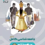 میکرو فیلم جامعه شناسی کامل کنکور انسانی گاج