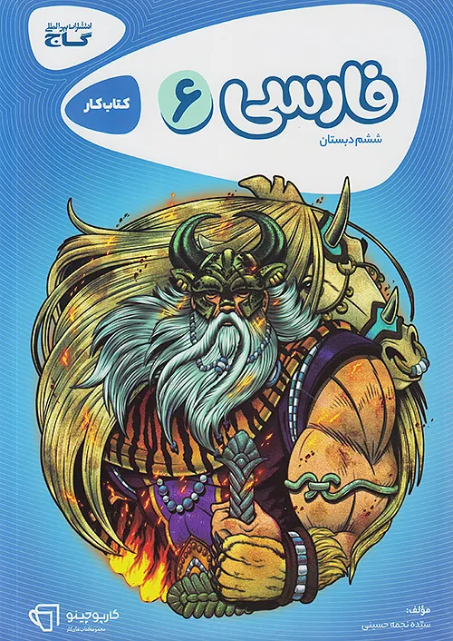 198 فارسی ششم ابتدایی کارپوچینو گاج - Image 1