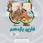 کتاب فارسی یازدهم سری میکرو طبقه بندی انتشارات گاج