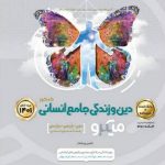 کتاب دین و زندگی جامع کنکور انسانی جلد 1 سری میکرو طبقه بندی انتشارات گاج