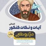 کتاب آیات و نکات جامع کنکور انسانی سری مینی میکرو طلایی انتشارات گاج