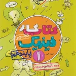 کتاب کار فیزیک دهم تجربی خیلی سبز