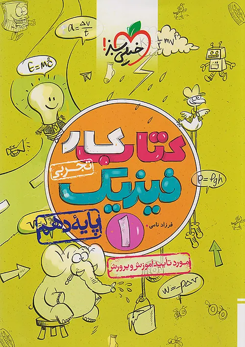 2419 کتاب کار فیزیک دهم تجربی خیلی سبز - Image 1