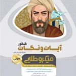 کتاب آیات و نکات جامع کنکور سری مینی میکرو طلایی انتشارات گاج