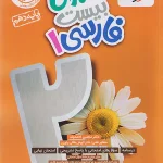 ماجرای بیست فارسی دهم خیلی سبز چاپ 1404