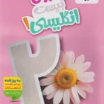 ماجرای بیست زبان انگلیسی دهم خیلی سبز