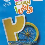 ماجرای بیست ریاضی دهم خیلی سبز چاپ 1404