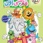 کتاب کار فارسی اول ابتدایی خیلی سبز چاپ 1404