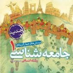 جامعه شناسی دهم تست خیلی سبز