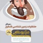 مینی میکرو طلایی حفظیات زمین شناسی جامع کنکور + مسائل گاج