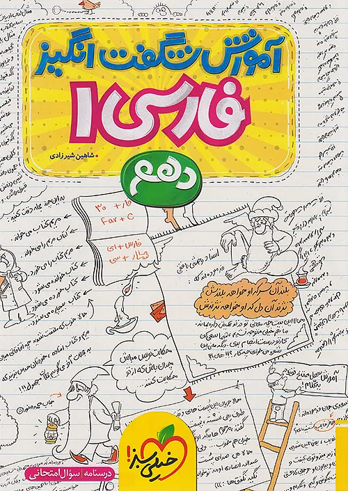 3134 آموزش شگفت انگیز فارسی دهم خیلی سبز - Image 1