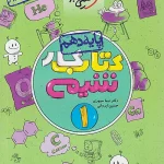 کتاب کار شیمی دهم خیلی سبز