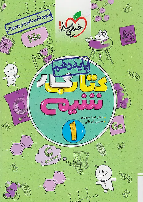 3308 کتاب کار شیمی دهم خیلی سبز - Image 1