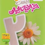 ماجرای بیست جغرافیای ایران دهم خیلی سبز