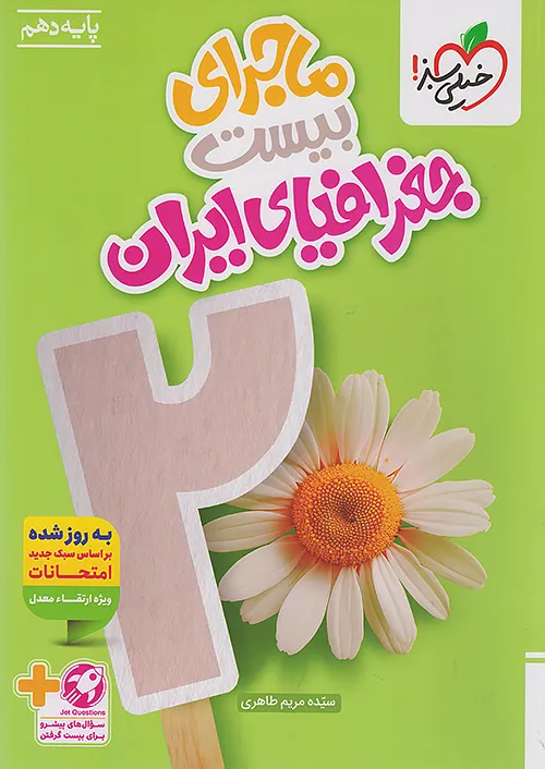 3477 ماجرای بیست جغرافیای ایران دهم خیلی سبز - Image 1