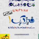 ماجراهای من و درسام فیزیک دهم ریاضی خیلی سبز