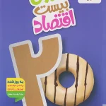 ماجرای بیست اقتصاد دهم خیلی سبز