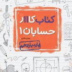 کتاب کار حسابان یازدهم خیلی سبز