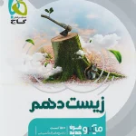 میکرو قرن جدید زیست شناسی دهم گاج