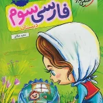کتاب کار فارسی سوم ابتدایی خیلی سبز