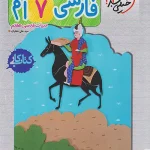 کتاب کار فارسی هفتم خیلی سبز