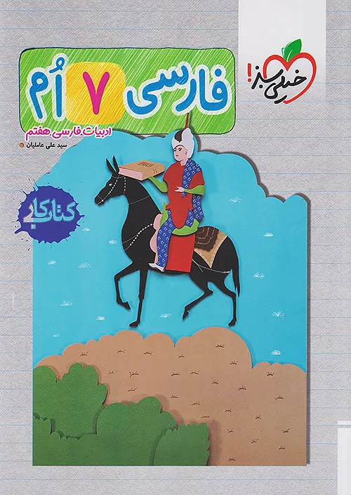 479 کتاب کار فارسی هفتم خیلی سبز - Image 1