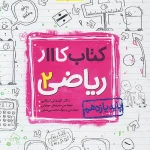 کتاب کار ریاضی یازدهم تجربی خیلی سبز