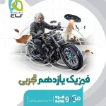 فیزیک یازدهم تجربی میکرو طبقه بندی گاج چاپ 1404