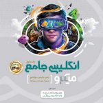 کتاب زبان انگلیسی جامع کنکور سری میکرو طبقه بندی انتشارات گاج