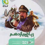 ریاضی یازدهم تجربی میکرو طبقه بندی گاج 1404