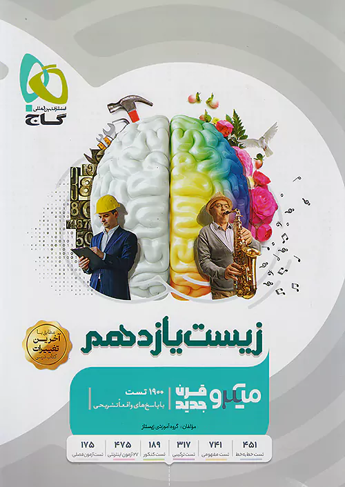5412 زیست شناسی یازدهم تجربی میکرو طبقه بندی گاج - Image 1