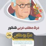 کتاب درک مطلب عربی جامع کنکور سری مینی میکرو طلایی گاج