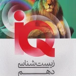 iQ زیست شناسی دهم تجربی گاج 1405