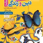 کتاب تست دین و زندگی جامع انسانی جلد سوال خیلی سبز