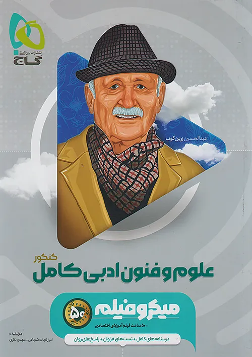 6246 میکروفیلم علوم و فنون ادبی کامل کنکور گاج - Image 1