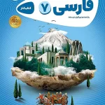 کتاب فارسی هفتم کارپوچینو گاج