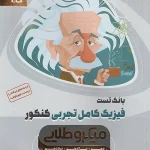 میکرو طلایی فیزیک کامل کنکور تجربی جلد اول گاج 1404