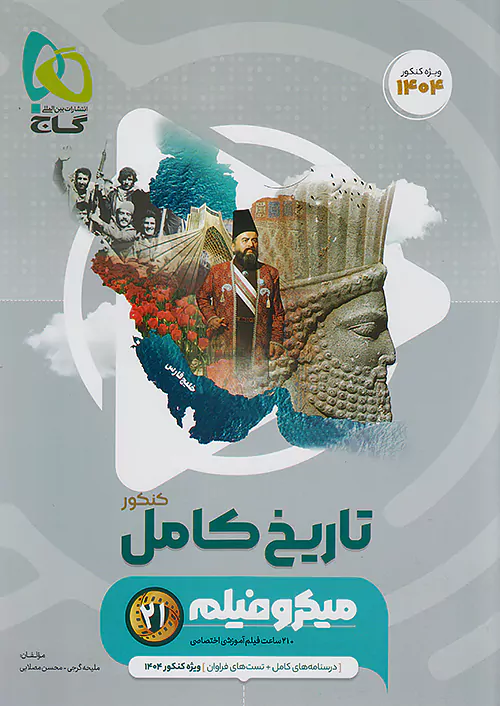 6808 میکرو فیلم تاریخ کامل کنکور انسانی گاج - Image 1