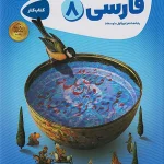 فارسی هشتم کارپوچینو گاج