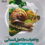 میکروفیلم ریاضیات کامل کنکور انسانی گاج