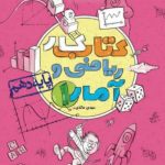 کتاب کار ریاضی و آمار دهم انسانی خیلی سبز