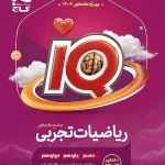 iQ ریاضیات جامع کنکور تجربی گاج